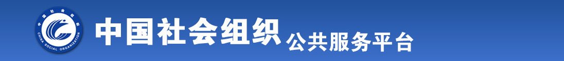 嗯啊操我逼吧全国社会组织信息查询